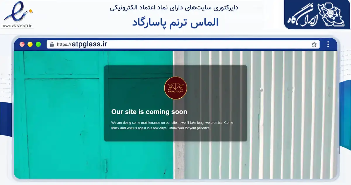 صفحه اصلی سایت الماس ترنم پاسارگاد به نشانی atpglass.ir که در زمینه خدمات عمومی، شخصی و تعمیرات با مرکزیت مشهد فعالیت دارد.