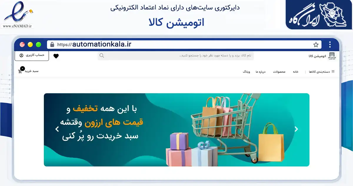 صفحه اصلی سایت اتومیشن کالا به نشانی automationkala.ir که در زمینه خدمات عمومی، شخصی و تعمیرات با مرکزیت یزد فعالیت دارد.