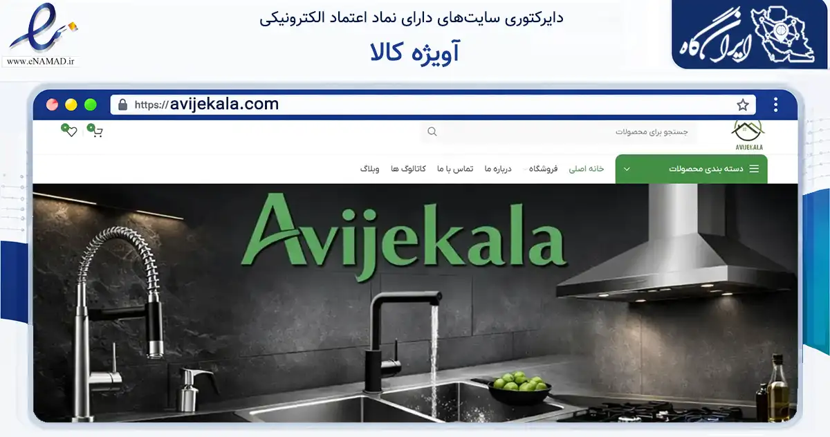 صفحه اصلی سایت آویژه کالا به نشانی avijekala.com که در زمینه خدمات عمومی، شخصی و تعمیرات با مرکزیت اصفهان فعالیت دارد.