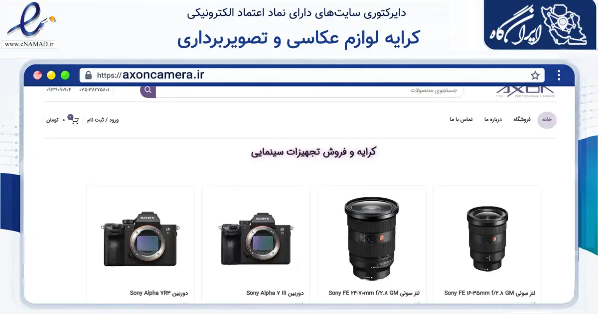 صفحه اصلی سایت کرایه لوازم عکاسی و تصویربرداری به نشانی axoncamera.ir که در زمینه خدمات عمومی، شخصی و تعمیرات با مرکزیت یزد فعالیت دارد.