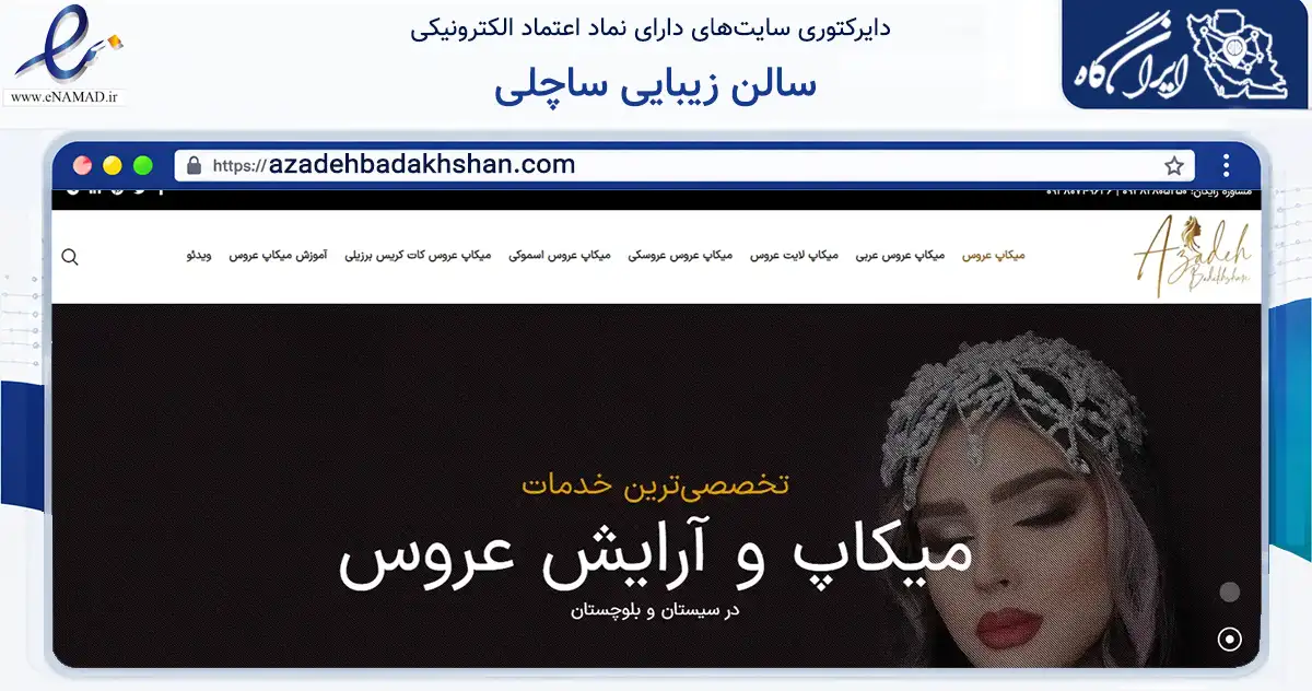 صفحه اصلی سایت سالن زیبایی ساچلی به نشانی azadehbadakhshan.com که در زمینه خدمات عمومی، شخصی و تعمیرات با مرکزیت زاهدان فعالیت دارد.