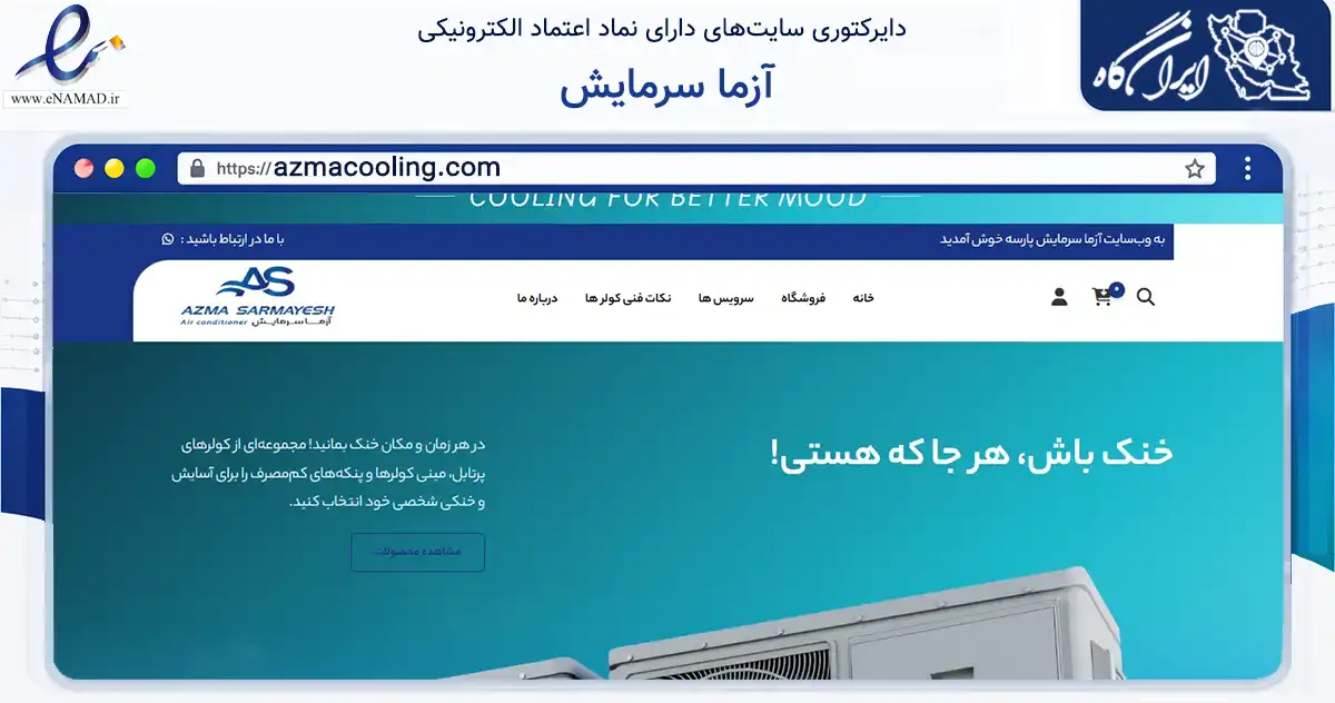 صفحه اصلی سایت آزما سرمایش به نشانی azmacooling.com که در زمینه خدمات عمومی، شخصی و تعمیرات با مرکزیت تهران فعالیت دارد.