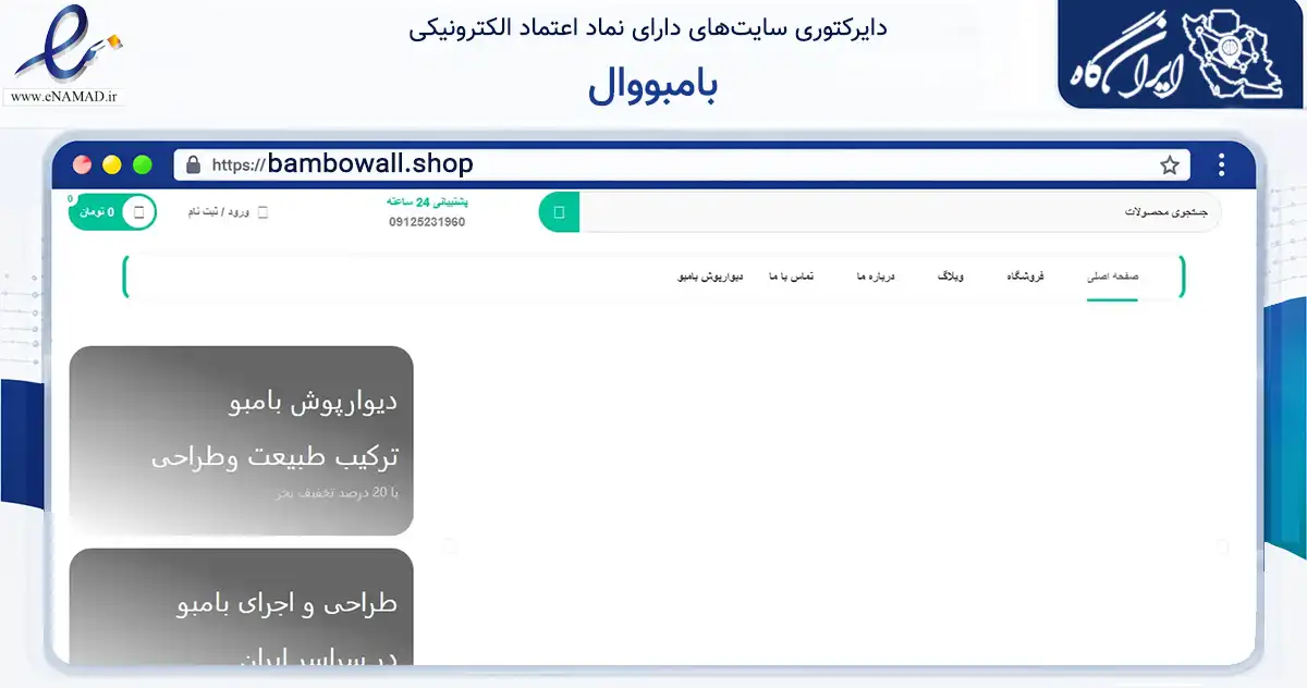 صفحه اصلی سایت بامبووال به نشانی bambowall.shop که در زمینه خدمات عمومی، شخصی و تعمیرات با مرکزیت اسلامشهر فعالیت دارد.
