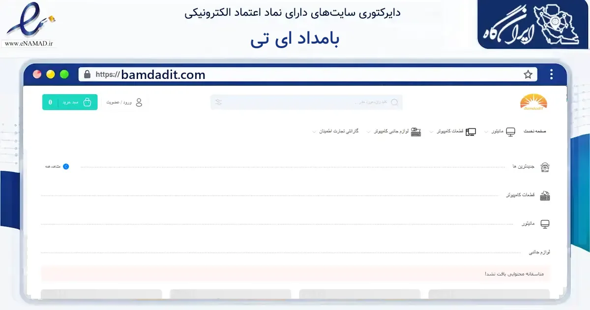 صفحه اصلی سایت بامداد ای تی به نشانی bamdadit.com که در زمینه خدمات عمومی، شخصی و تعمیرات با مرکزیت تهران فعالیت دارد.