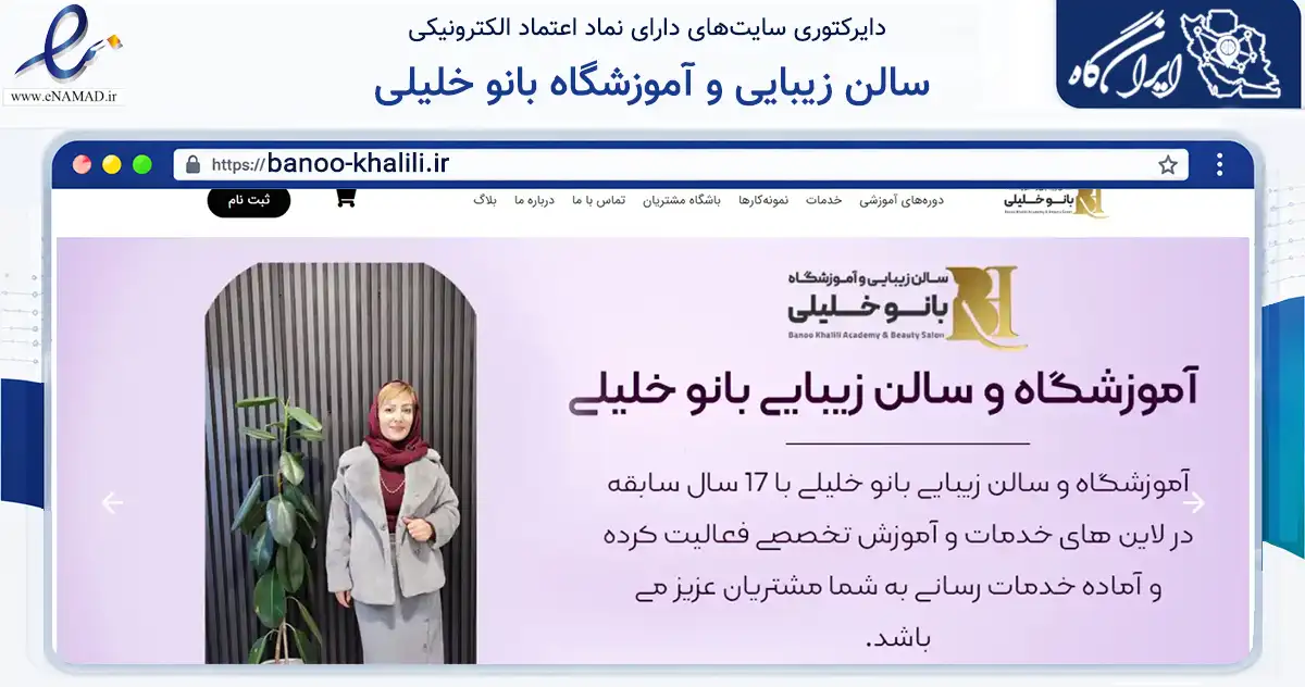 صفحه اصلی سایت سالن زیبایی و آموزشگاه بانو خلیلی به نشانی banoo-khalili.ir که در زمینه خدمات عمومی، شخصی و تعمیرات با مرکزیت تهران فعالیت دارد.