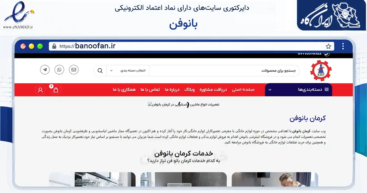 صفحه اصلی سایت بانوفن به نشانی banoofan.ir که در زمینه خدمات عمومی، شخصی و تعمیرات با مرکزیت کرمان فعالیت دارد.