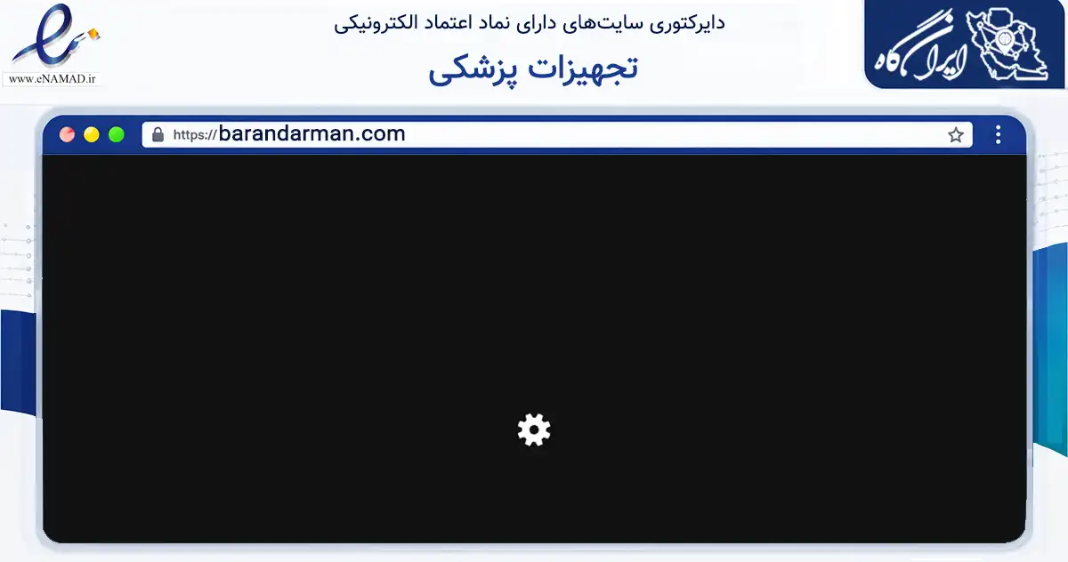 صفحه اصلی سایت تجهیزات پزشکی به نشانی barandarman.com که در زمینه خدمات عمومی، شخصی و تعمیرات با مرکزیت شیراز فعالیت دارد.
