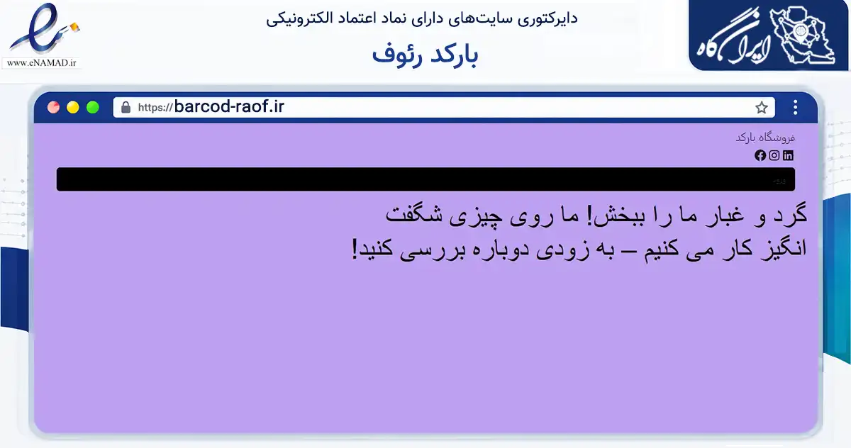 صفحه اصلی سایت بارکد رئوف به نشانی barcod-raof.ir که در زمینه خدمات عمومی، شخصی و تعمیرات با مرکزیت مشهد فعالیت دارد.