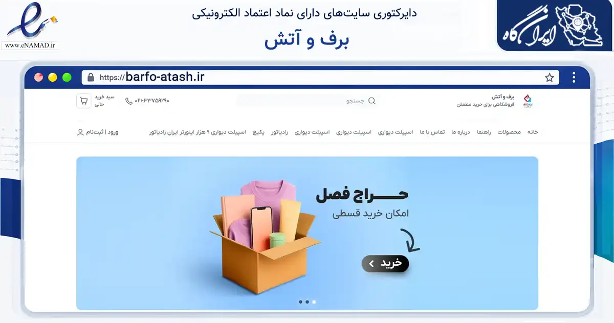 صفحه اصلی سایت برف و آتش به نشانی barfo-atash.ir که در زمینه خدمات عمومی، شخصی و تعمیرات با مرکزیت ری فعالیت دارد.