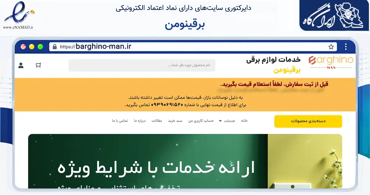 صفحه اصلی سایت برقینومن به نشانی barghino-man.ir که در زمینه خدمات عمومی، شخصی و تعمیرات با مرکزیت تهران فعالیت دارد.