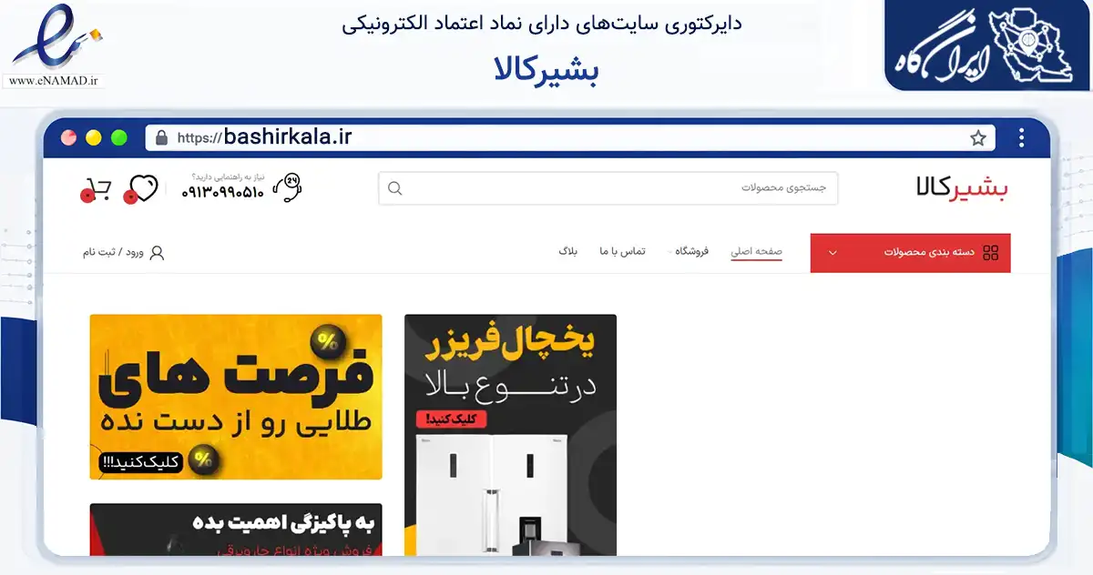 صفحه اصلی سایت بشیرکالا به نشانی bashirkala.ir که در زمینه خدمات عمومی، شخصی و تعمیرات با مرکزیت میبد فعالیت دارد.