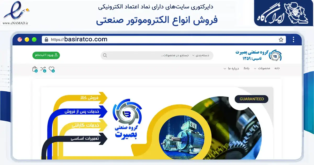 صفحه اصلی سایت فروش انواع الکتروموتور صنعتی به نشانی basiratco.com که در زمینه خدمات عمومی، شخصی و تعمیرات با مرکزیت شیراز فعالیت دارد.