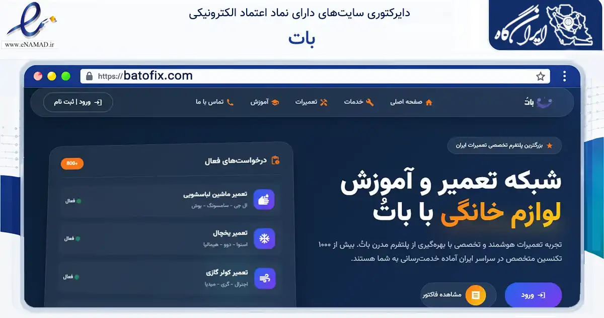 صفحه اصلی سایت بات به نشانی batofix.com که در زمینه خدمات عمومی، شخصی و تعمیرات با مرکزیت برخوار فعالیت دارد.