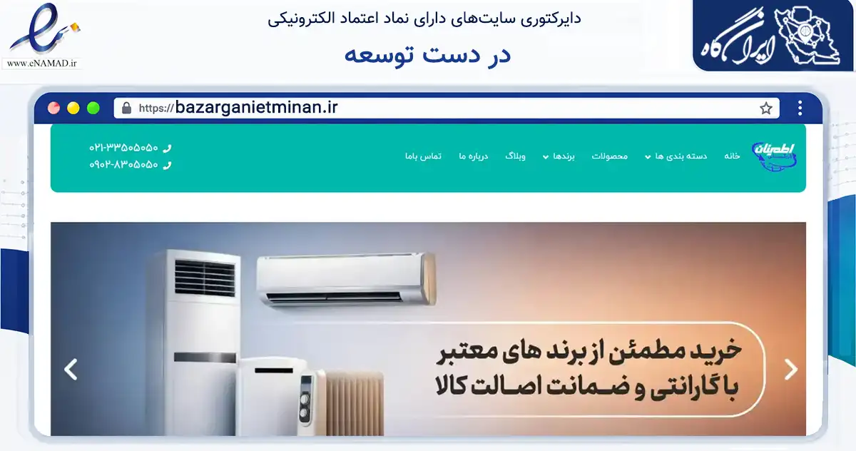 صفحه اصلی سایت در دست توسعه به نشانی bazarganietminan.ir که در زمینه خدمات عمومی، شخصی و تعمیرات با مرکزیت تهران فعالیت دارد.