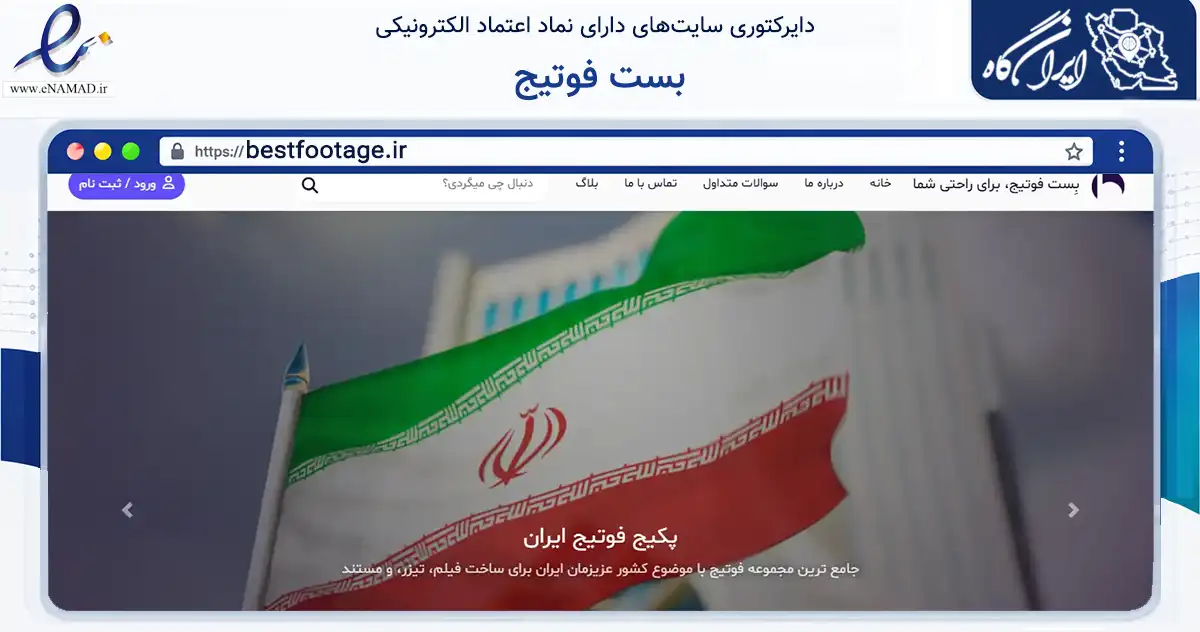 صفحه اصلی سایت بست فوتیج به نشانی bestfootage.ir که در زمینه خدمات عمومی، شخصی و تعمیرات با مرکزیت کاشان فعالیت دارد.