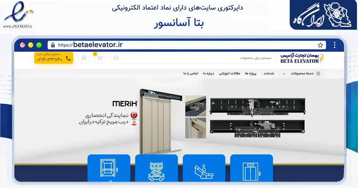 صفحه اصلی سایت بتا آسانسور به نشانی betaelevator.ir که در زمینه خدمات عمومی، شخصی و تعمیرات با مرکزیت تهران فعالیت دارد.