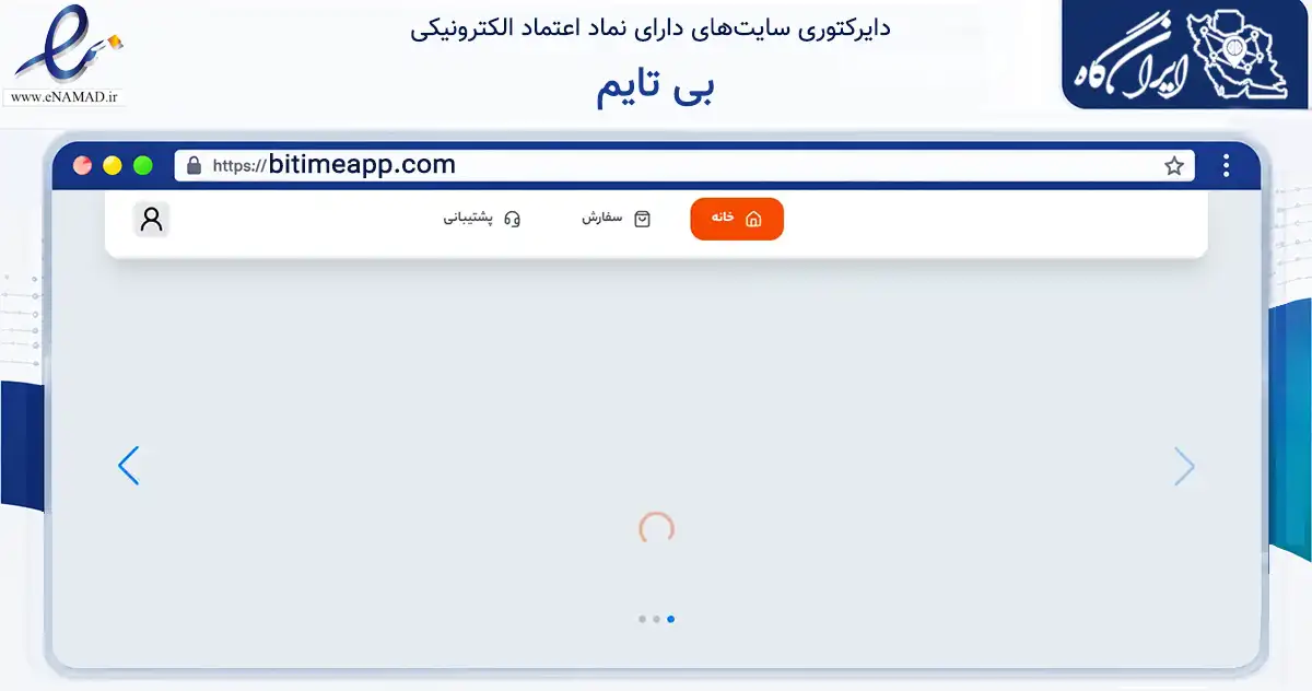 صفحه اصلی سایت بی تایم به نشانی bitimeapp.com که در زمینه خدمات عمومی، شخصی و تعمیرات با مرکزیت شیراز فعالیت دارد.