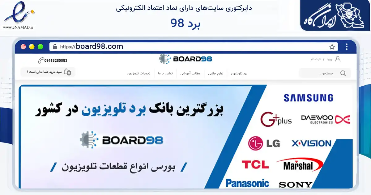 صفحه اصلی سایت برد 98 به نشانی board98.com که در زمینه خدمات عمومی، شخصی و تعمیرات با مرکزیت رشت فعالیت دارد.