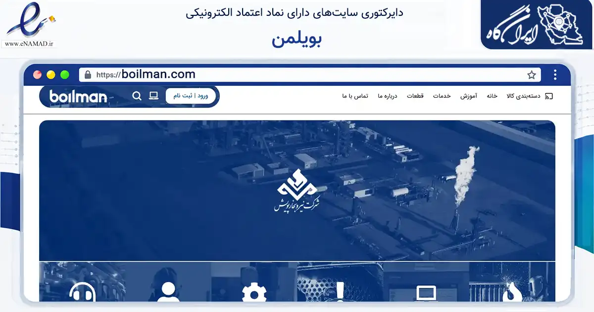 صفحه اصلی سایت بویلمن به نشانی boilman.com که در زمینه خدمات عمومی، شخصی و تعمیرات با مرکزیت اراک فعالیت دارد.