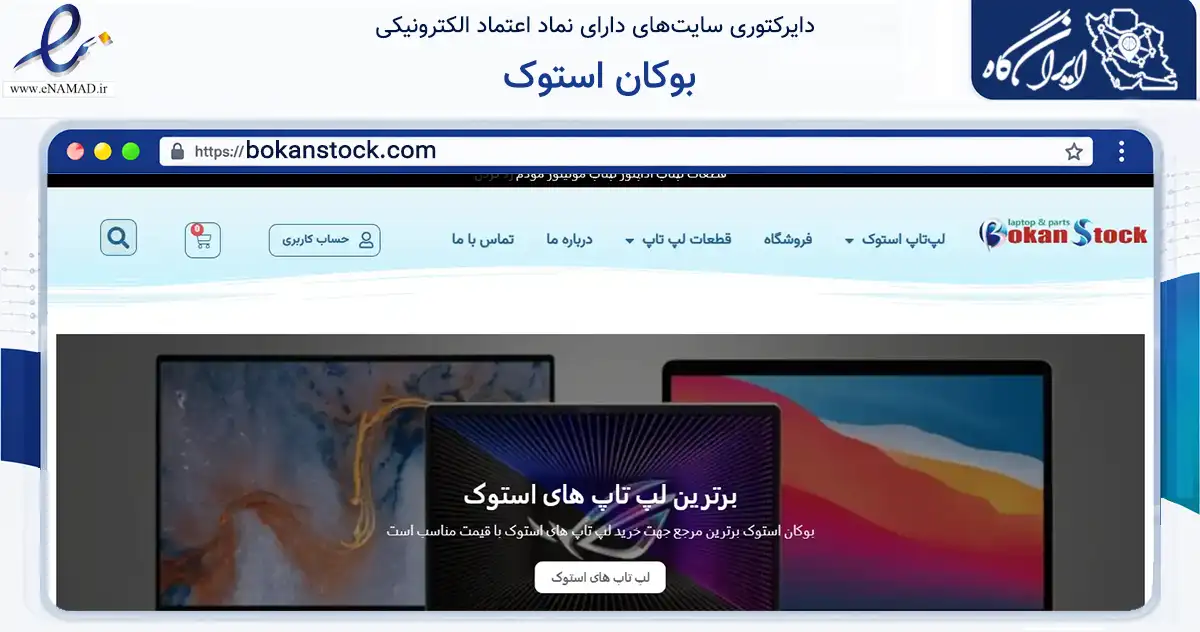 صفحه اصلی سایت بوکان استوک به نشانی bokanstock.com که در زمینه خدمات عمومی، شخصی و تعمیرات با مرکزیت بوکان فعالیت دارد.