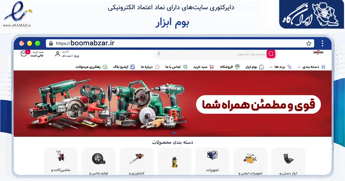 صفحه اصلی سایت بوم ابزار به نشانی boomabzar.ir که در زمینه خدمات عمومی، شخصی و تعمیرات با مرکزیت مشهد فعالیت دارد.