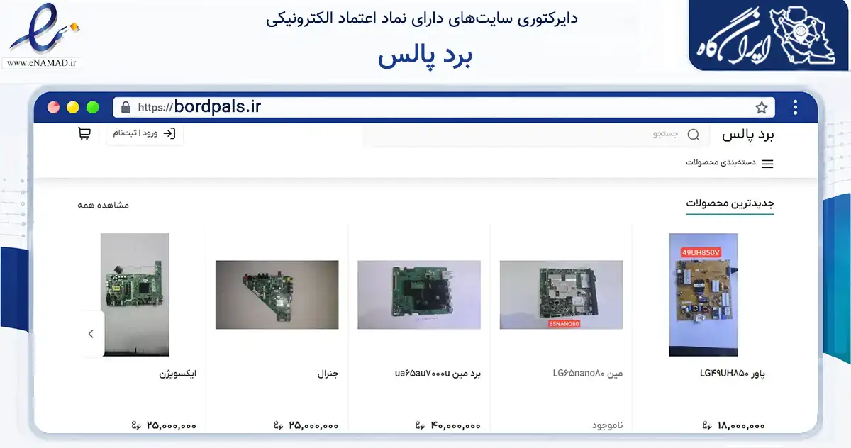 صفحه اصلی سایت برد پالس به نشانی bordpals.ir که در زمینه خدمات عمومی، شخصی و تعمیرات با مرکزیت شوط فعالیت دارد.
