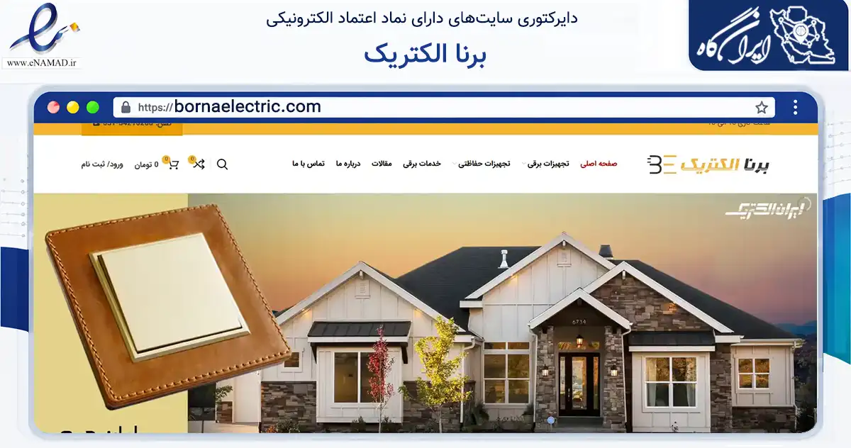 صفحه اصلی سایت برنا الکتریک به نشانی bornaelectric.com که در زمینه خدمات عمومی، شخصی و تعمیرات با مرکزیت اصفهان فعالیت دارد.