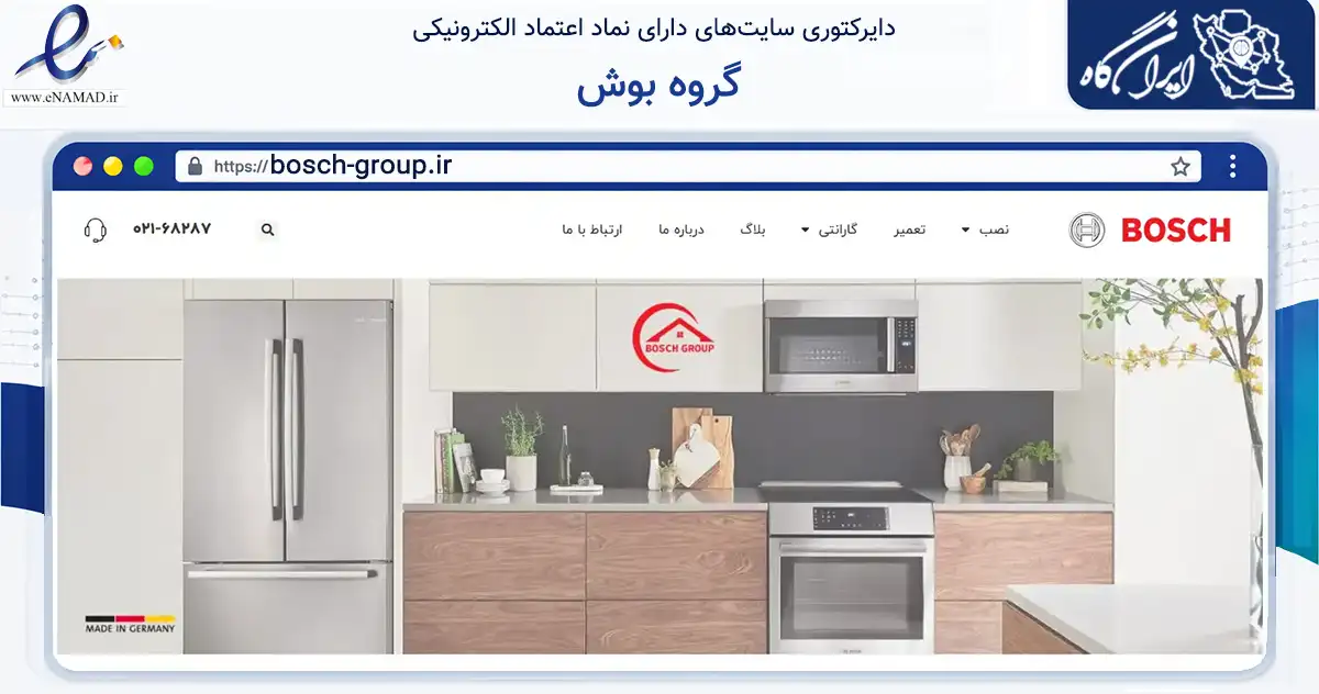 صفحه اصلی سایت گروه بوش به نشانی bosch-group.ir که در زمینه خدمات عمومی، شخصی و تعمیرات با مرکزیت تهران فعالیت دارد.