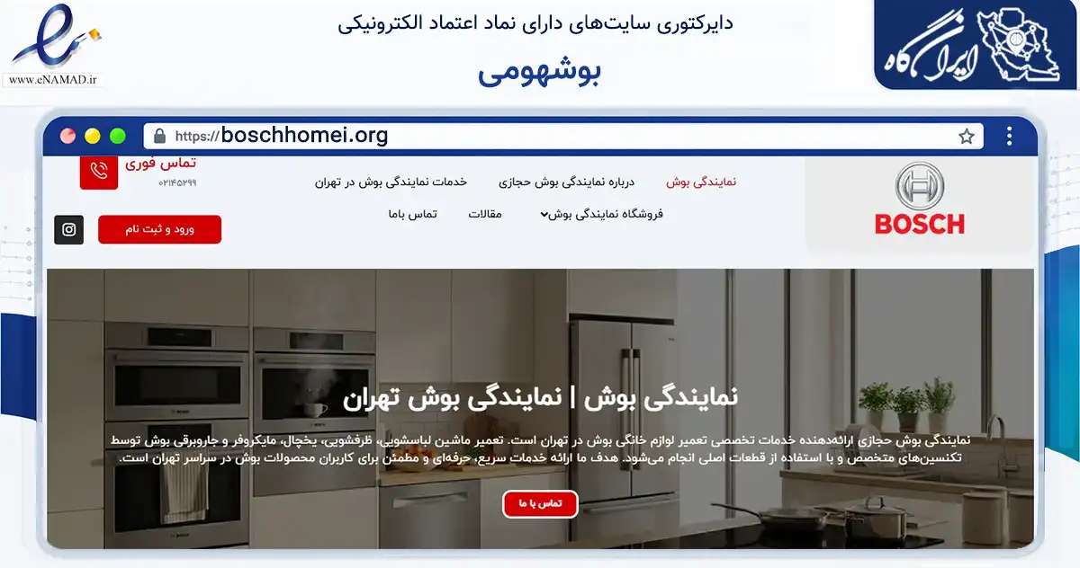 صفحه اصلی سایت بوشهومی به نشانی boschhomei.org که در زمینه خدمات عمومی، شخصی و تعمیرات با مرکزیت تهران فعالیت دارد.
