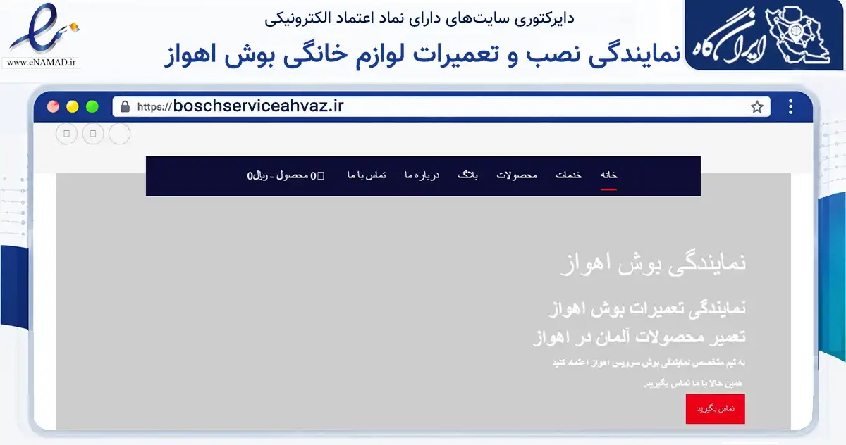 صفحه اصلی سایت نمایندگی نصب و تعمیرات لوازم خانگی بوش اهواز به نشانی boschserviceahvaz.ir که در زمینه خدمات عمومی، شخصی و تعمیرات با مرکزیت اهواز فعالیت دارد.