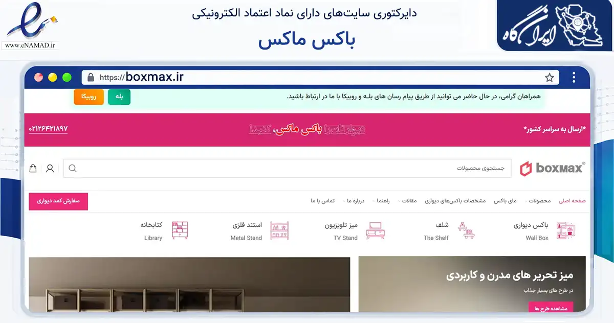 صفحه اصلی سایت باکس ماکس به نشانی boxmax.ir که در زمینه خدمات عمومی، شخصی و تعمیرات با مرکزیت تهران فعالیت دارد.