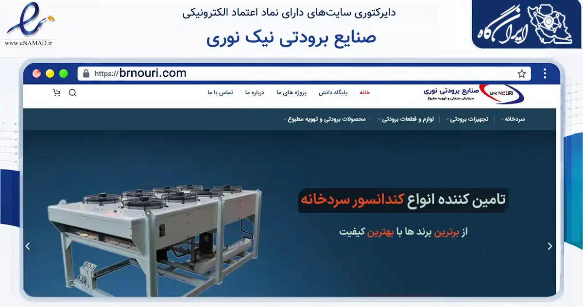 صفحه اصلی سایت صنایع برودتی نیک نوری به نشانی brnouri.com که در زمینه خدمات عمومی، شخصی و تعمیرات با مرکزیت تهران فعالیت دارد.