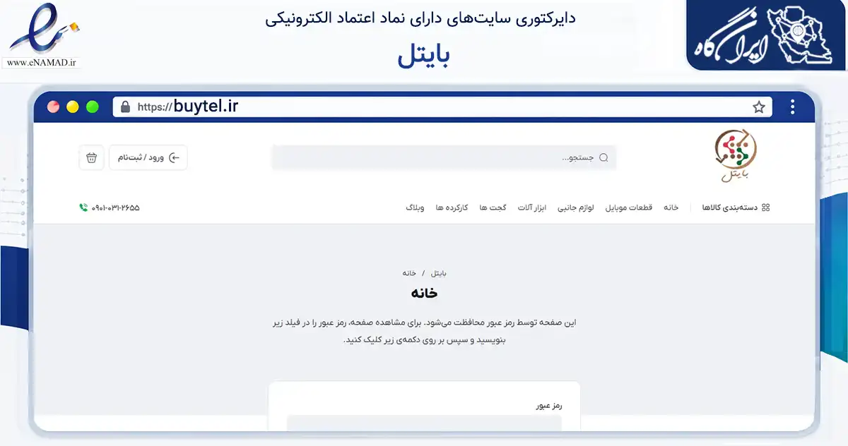 صفحه اصلی سایت بایتل به نشانی buytel.ir که در زمینه خدمات عمومی، شخصی و تعمیرات با مرکزیت اصفهان فعالیت دارد.