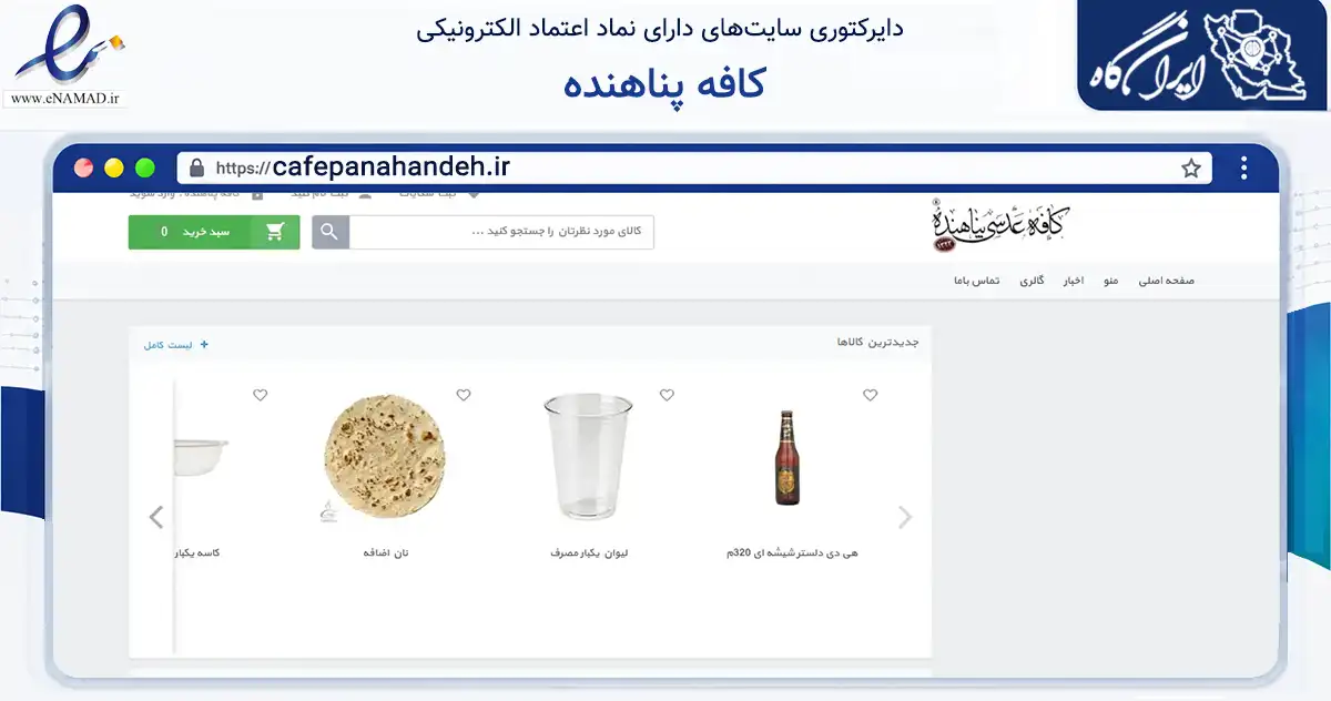 صفحه اصلی سایت کافه پناهنده به نشانی cafepanahandeh.ir که در زمینه خدمات عمومی، شخصی و تعمیرات با مرکزیت یزد فعالیت دارد.