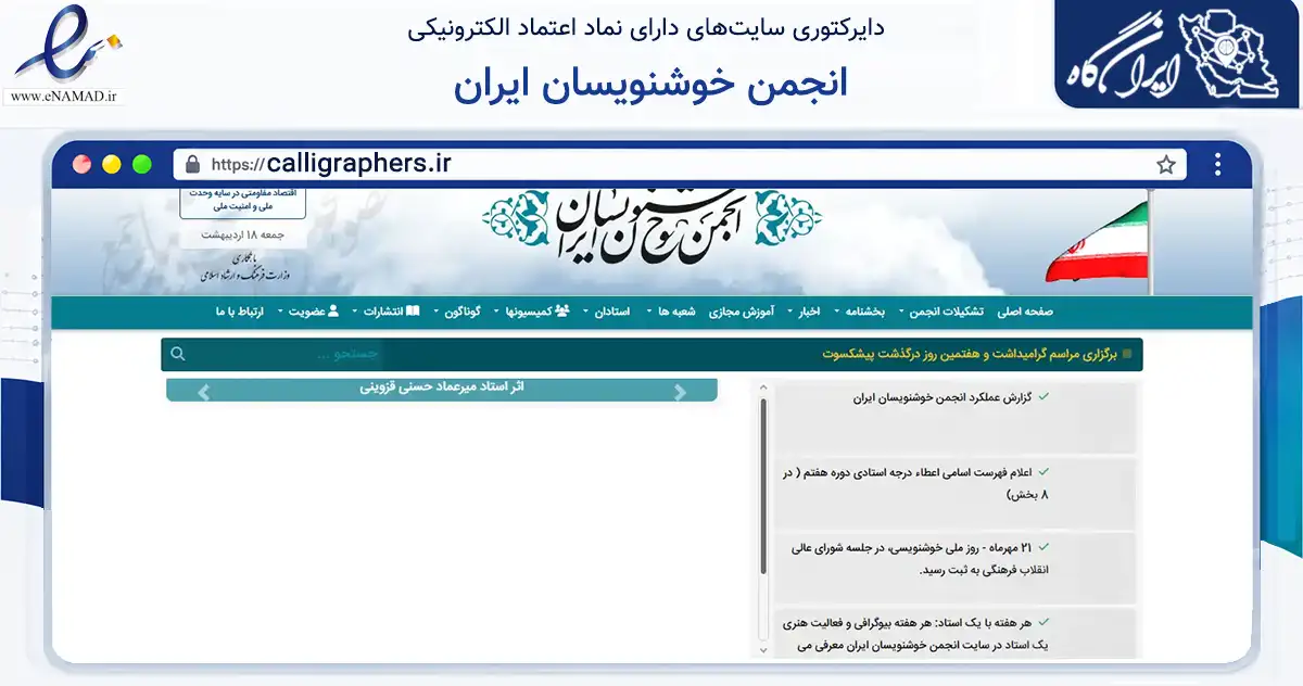 صفحه اصلی سایت انجمن خوشنویسان ایران به نشانی calligraphers.ir که در زمینه خدمات عمومی، شخصی و تعمیرات با مرکزیت تهران فعالیت دارد.
