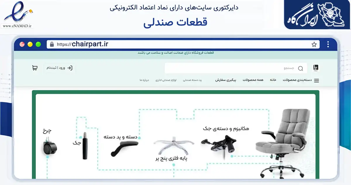صفحه اصلی سایت قطعات صندلی به نشانی chairpart.ir که در زمینه خدمات عمومی، شخصی و تعمیرات با مرکزیت قم فعالیت دارد.