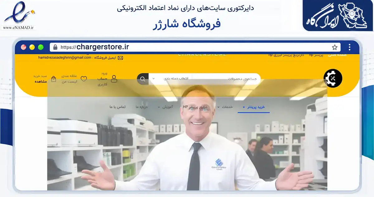 صفحه اصلی سایت فروشگاه شارژر به نشانی chargerstore.ir که در زمینه خدمات عمومی، شخصی و تعمیرات با مرکزیت تهران فعالیت دارد.