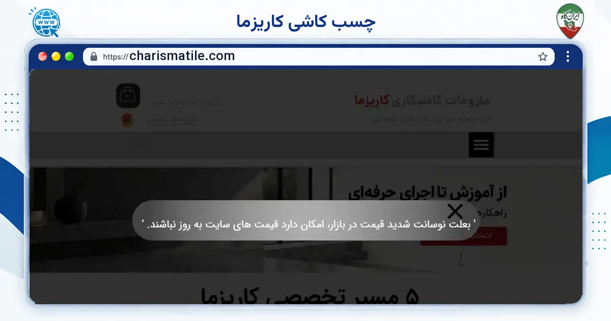 صفحه‌ی اصلی سایت چسب کاشی کاریزما به نشانی charismatile.com