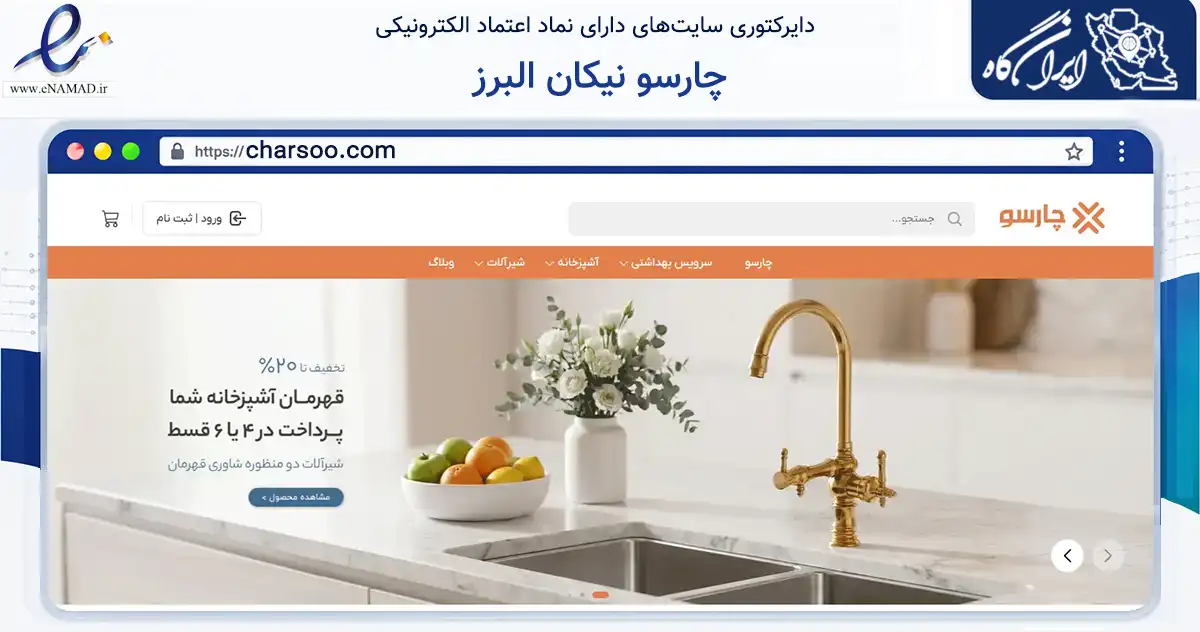 صفحه اصلی سایت چارسو نیکان البرز به نشانی charsoo.com که در زمینه خدمات عمومی، شخصی و تعمیرات با مرکزیت تهران فعالیت دارد.