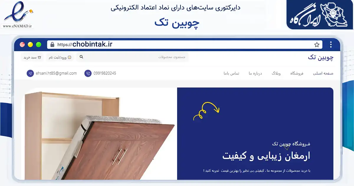 صفحه اصلی سایت چوبین تک به نشانی chobintak.ir که در زمینه خدمات عمومی، شخصی و تعمیرات با مرکزیت بهارستان فعالیت دارد.