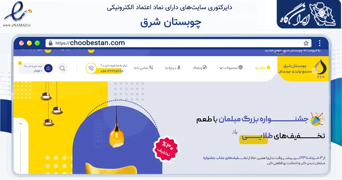 صفحه اصلی سایت چوبستان شرق به نشانی choobestan.com که در زمینه خدمات عمومی، شخصی و تعمیرات با مرکزیت بیرجند فعالیت دارد.