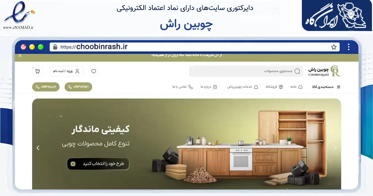 صفحه اصلی سایت چوبین راش به نشانی choobinrash.ir که در زمینه خدمات عمومی، شخصی و تعمیرات با مرکزیت بندرانزلی فعالیت دارد.