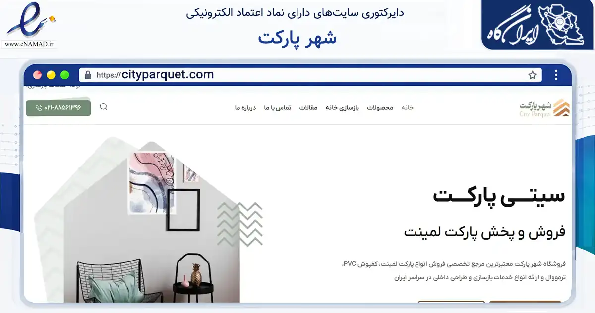 صفحه اصلی سایت شهر پارکت به نشانی cityparquet.com که در زمینه خدمات عمومی، شخصی و تعمیرات با مرکزیت تهران فعالیت دارد.
