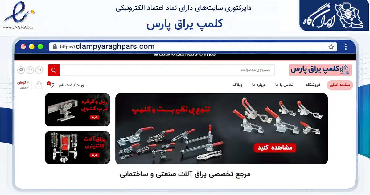 صفحه اصلی سایت کلمپ یراق پارس به نشانی clampyaraghpars.com که در زمینه خدمات عمومی، شخصی و تعمیرات با مرکزیت تهران فعالیت دارد.