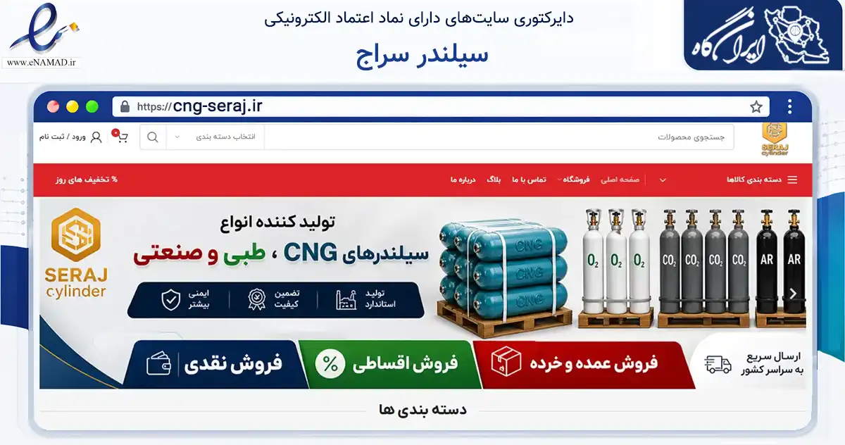 صفحه اصلی سایت سیلندر سراج به نشانی cng-seraj.ir که در زمینه خدمات عمومی، شخصی و تعمیرات با مرکزیت خوی فعالیت دارد.