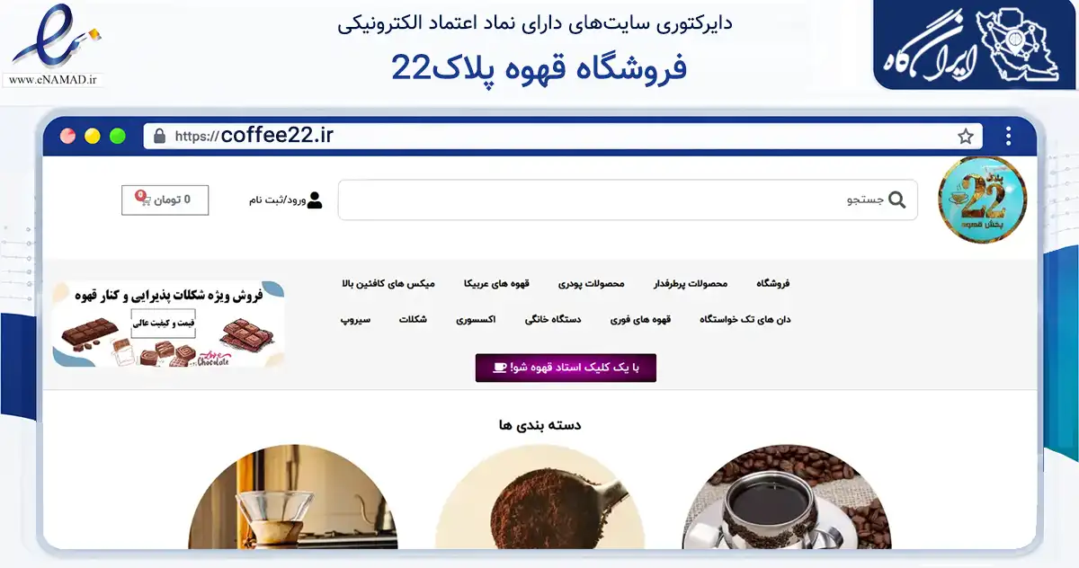 صفحه اصلی سایت فروشگاه قهوه پلاک22 به نشانی coffee22.ir که در زمینه خدمات عمومی، شخصی و تعمیرات با مرکزیت کرج فعالیت دارد.
