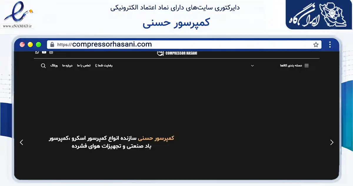 صفحه اصلی سایت کمپرسور حسنی به نشانی compressorhasani.com که در زمینه خدمات عمومی، شخصی و تعمیرات با مرکزیت ساوجبلاغ فعالیت دارد.