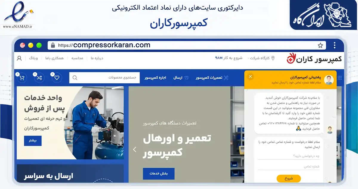 صفحه اصلی سایت کمپرسورکاران به نشانی compressorkaran.com که در زمینه خدمات عمومی، شخصی و تعمیرات با مرکزیت تهران فعالیت دارد.