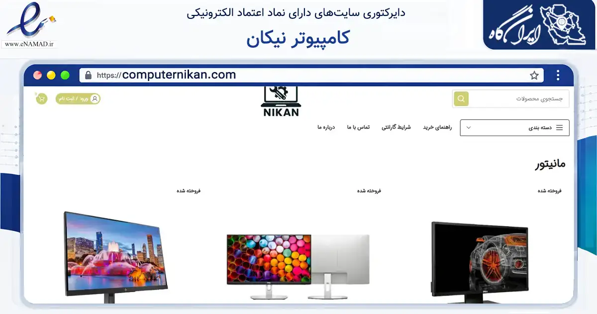 صفحه اصلی سایت کامپیوتر نیکان به نشانی computernikan.com که در زمینه خدمات عمومی، شخصی و تعمیرات با مرکزیت ورامین فعالیت دارد.
