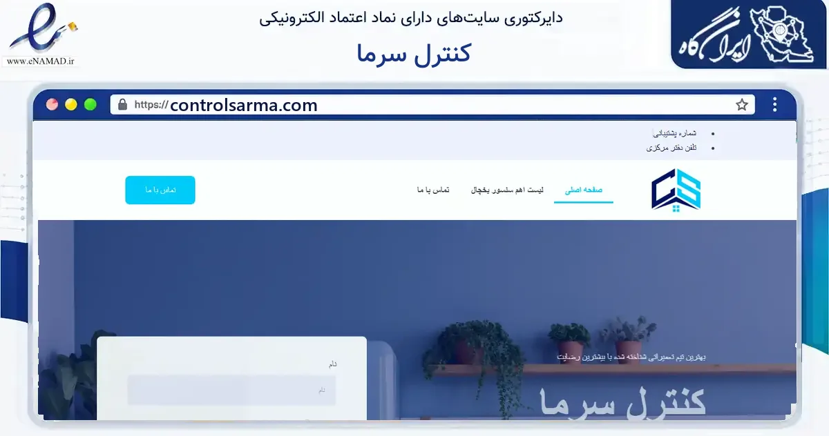 صفحه اصلی سایت کنترل سرما به نشانی controlsarma.com که در زمینه خدمات عمومی، شخصی و تعمیرات با مرکزیت تهران فعالیت دارد.